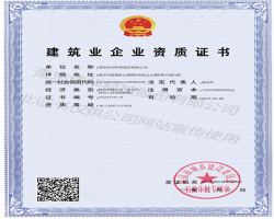 熱烈祝賀我司獲得建筑企業(yè)資質(zhì)證書(shū)！